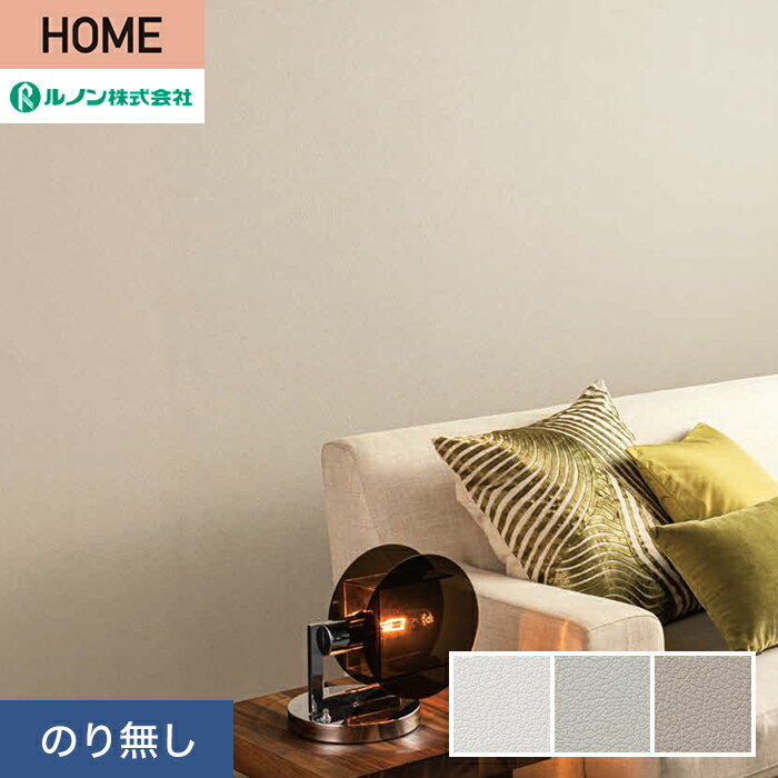 【壁紙】クロスのり無し ルノン HOME レザー 巾92cm RH-9258～RH-9260*RH-9258/RH-9260__n