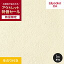 【壁紙】クロス【数量限定】 生のり付きスリット壁紙 切り売り 石目調 リリカラ アウトレット特価! (約90cm巾)__ol-rl-710