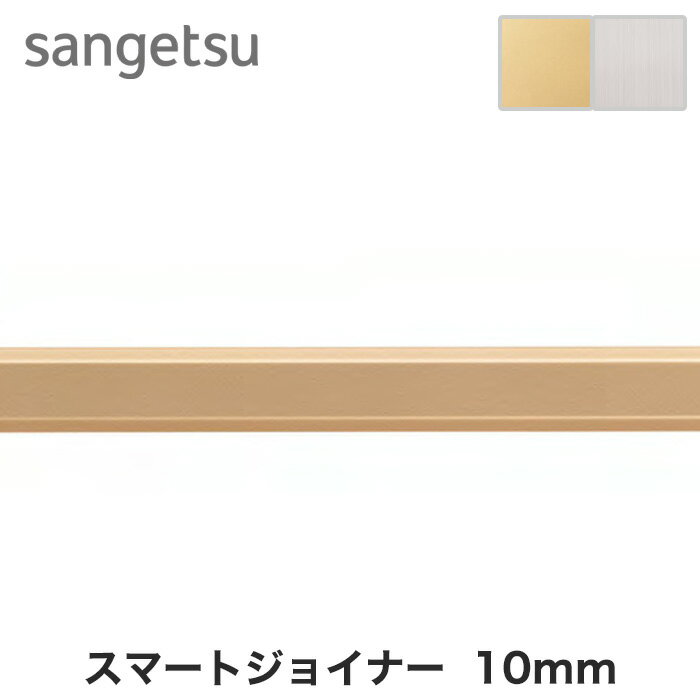 サンゲツ スマートジョイナー (壁面用見切り材) 10mm ゴールド/シルバー*SJ16-1 SJ17-1のサムネイル