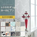 【壁紙】クロスのり付き おしゃれ レトロモダン・ヨーロピアン 人気15柄 1m単位切売り*RE53626/WVP4078