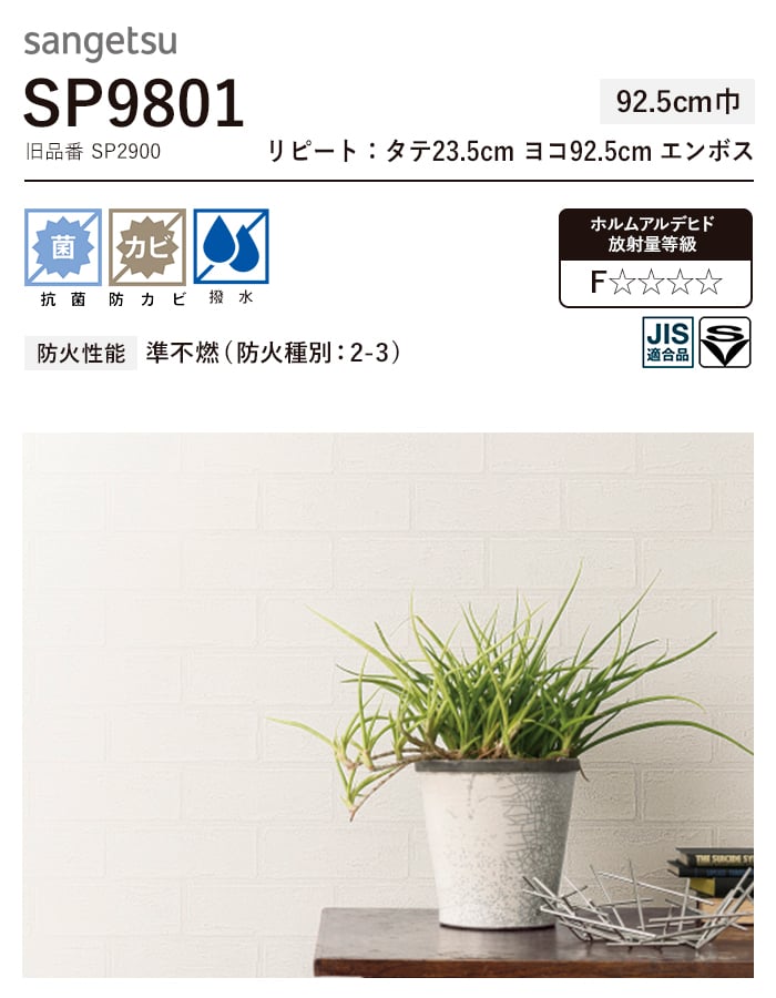 【壁紙】クロスのり付き (ミミ付き) サンゲツ SP9801 (旧SP2900) 巾92.5cm__sp9801