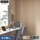 【壁紙】クロスのりなし壁紙 サンゲツ フェイス Texture&Color TH32201~TH32205*TH-32201 TH-32202 TH-32203 TH-32204 TH-32205__n
