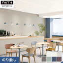 【壁紙】クロスのりなし壁紙 サンゲツ フェイス スーパー耐久性 TH32451〜TH32457*TH-32451 TH-32452 TH-32453 TH-32...