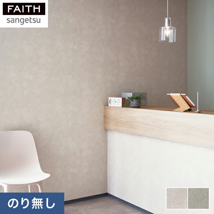 【壁紙】クロスのりなし壁紙 サンゲツ フェイス マテリアル TH32711・TH32712*TH-32711 TH-32712__nのサムネイル