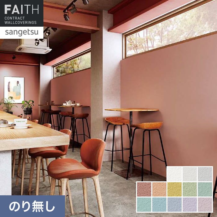 Rakuten - 【壁紙】クロスのり無し サンゲツ フェイス TONEGRID LIGHT TH34014〜TH34026*TH34014/TH34026__n