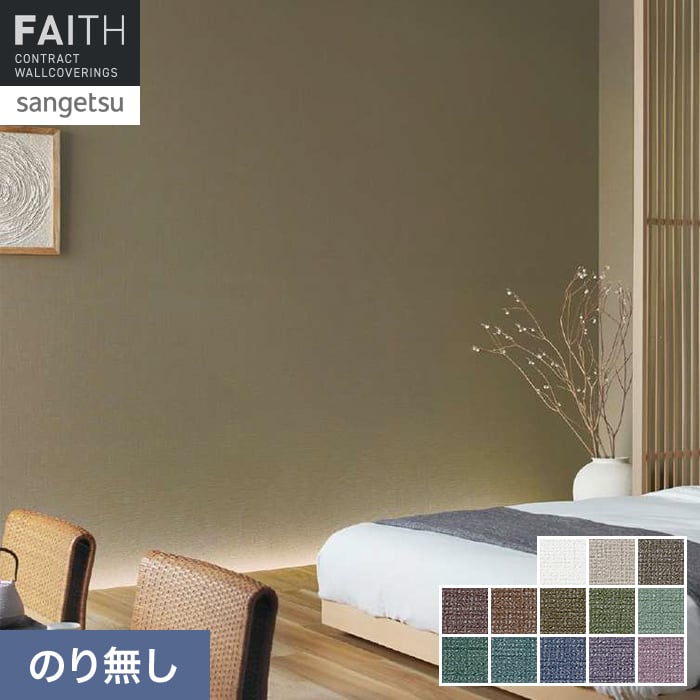Rakuten - 【壁紙】クロスのり無し サンゲツ フェイス TONEGRID DEEP TH34040〜TH34052*TH34040/TH34052__n