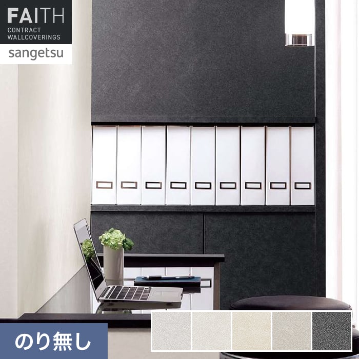 【壁紙】クロスのり無し サンゲツ フェイス Texture＆Color TH34276〜TH34280*TH34276/TH34280__n w520-10135778 DIYSHOP RESTA リスタ 楽天市場店 パッケージ画像