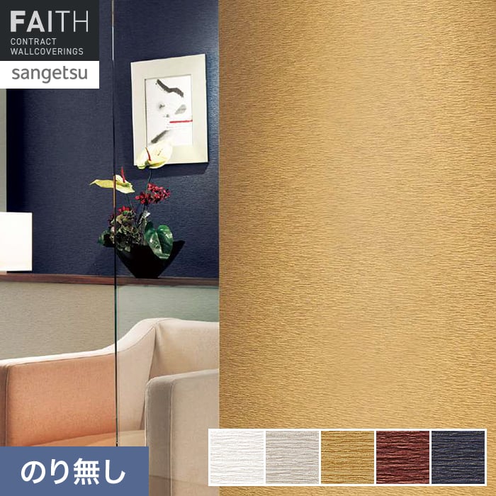 クロスのり無し サンゲツ フェイス Texture＆Color TH34357〜TH34361*TH34357/TH34361__n