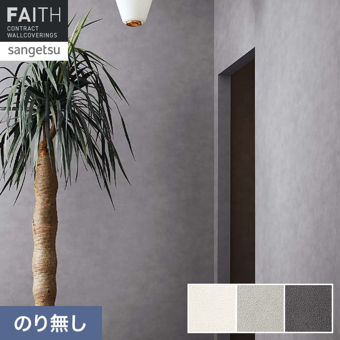 Rakuten - 【壁紙】クロスのり無し サンゲツ フェイス マテリアル TH34657〜TH34659*TH34657/TH34659__n