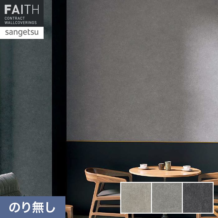 Rakuten - 【壁紙】クロスのり無し サンゲツ フェイス マテリアル TH34663〜TH34665*TH34663/TH34665__n