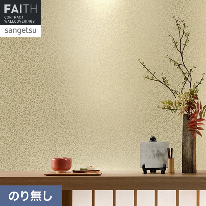 Rakuten - 【壁紙】クロスのり無し サンゲツ フェイス 和 TH34832__nth34832
