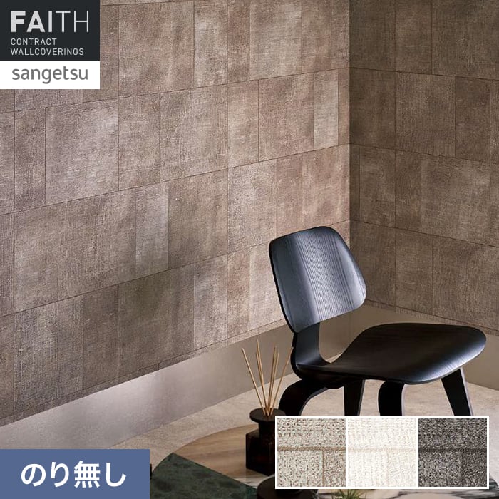 Rakuten - 【壁紙】クロスのり無し サンゲツ フェイス ARTE CUADRO TH34876〜TH34878*TH34876/TH34878__n