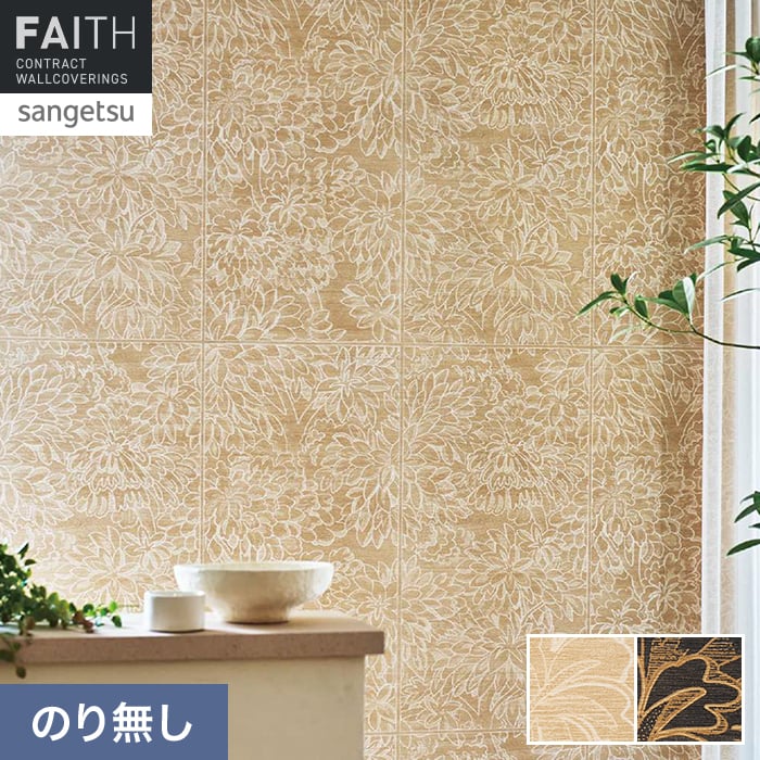 Rakuten - 【壁紙】クロスのり無し サンゲツ フェイス ARTE AJOURA TH34902・TH34903*TH34902/TH34903__n