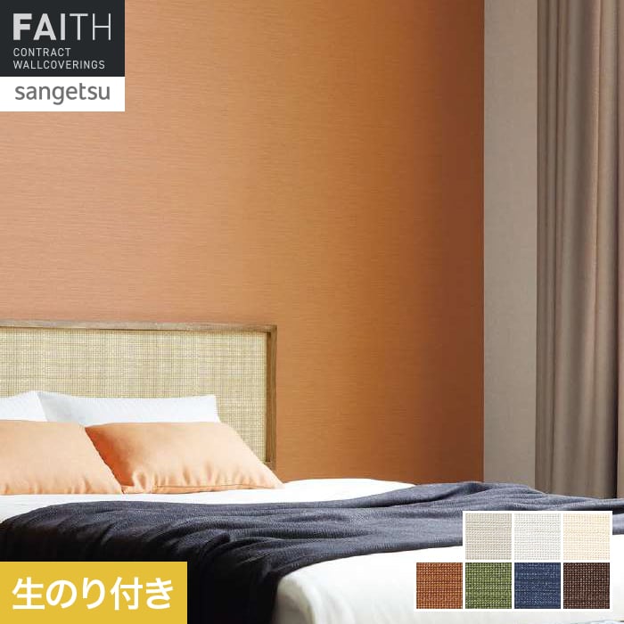 Rakuten - 【壁紙】クロスのり付き サンゲツ フェイス Texture＆Color TH34350〜TH34356*TH34350/TH34356