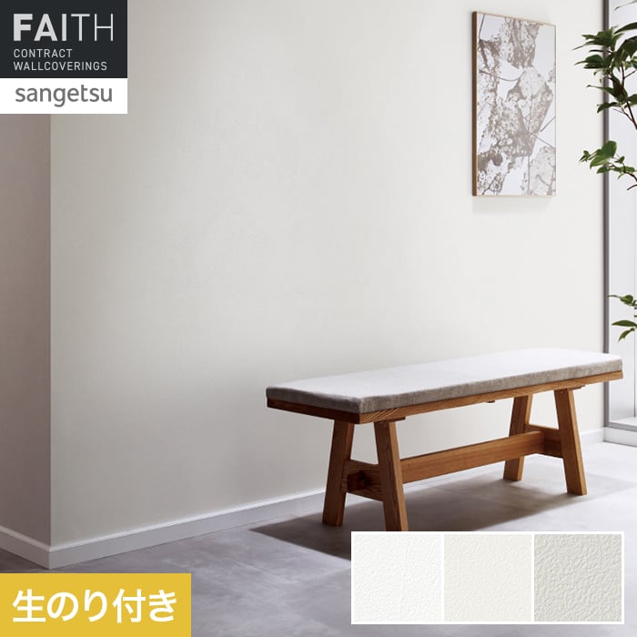 Rakuten - 【壁紙】クロスのり付き サンゲツ フェイス Texture＆Color TH34374〜TH34376*TH34374/TH34376