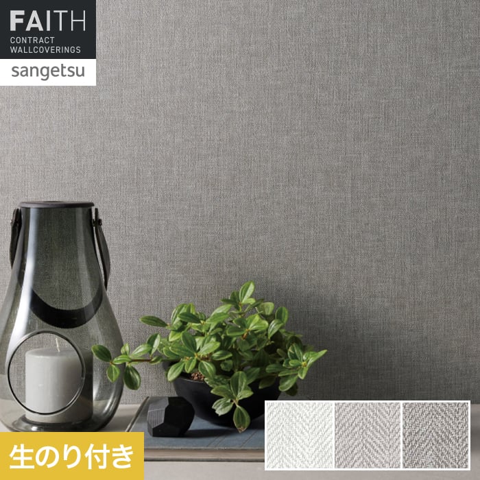 Rakuten - 【壁紙】クロスのり付き サンゲツ フェイス フィルム汚れ防止 TH34473〜TH34475*TH34473/TH34475