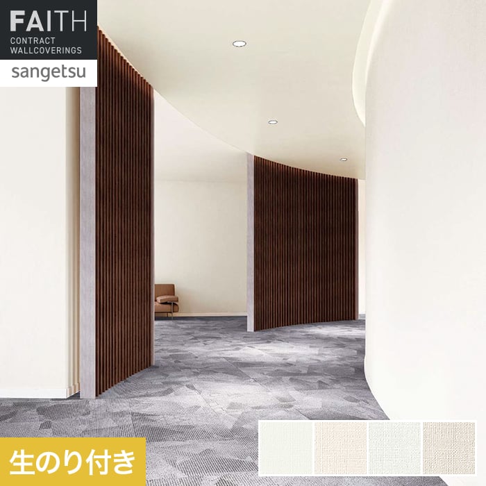 Rakuten - 【壁紙】クロスのり付き サンゲツ フェイス スーパー耐久性 TH34584〜TH34587*TH34584/TH34587