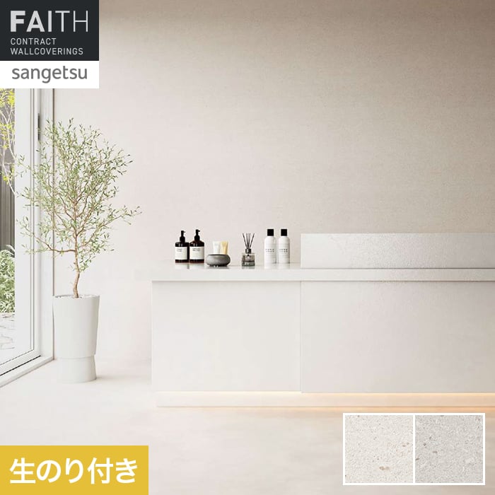 Rakuten - 【壁紙】クロスのり付き サンゲツ フェイス マテリアル TH34631・TH34632*TH34631/TH34632