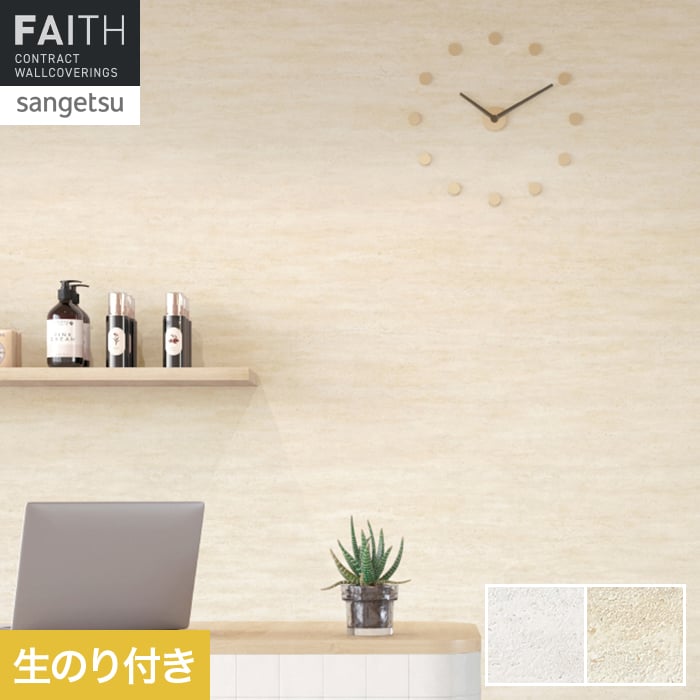 ＞生のり付き壁紙のよくある質問はこちら ●サイズ違い のり無し壁紙 【キーワード】 壁紙 サンプル DIY RESTA リスタ のりつき のり付き 糊つき クロス おしゃれ オシャレ DIY 壁材 SANGETSU FAITH F☆☆☆☆ フォースター 不燃 防カビ 石目調 石目柄 【商品品番】 TH34639 ( TH-32698 ) TH34640 ( TH-32699 ) TH34639 ( TH32698 ) TH34640 ( TH32699 )関連商品【壁紙】クロスのり付き サンゲツ フェイス マテリアル TH34641...【壁紙】クロスのり付き サンゲツ フェイス マテリアル TH34655...900円900円【壁紙】クロスのり付き サンゲツ フェイス process#100 R...【壁紙】クロスのり付き サンゲツ フェイス biocloth Sere...900円900円【壁紙】クロスのり付き サンゲツ フェイス マテリアル TH34666...【壁紙】クロスのり付き サンゲツ フェイス TONEGRID PALE...900円900円【壁紙】クロスのり付き サンゲツ フェイス パターン TH34913・...【壁紙】クロスのり付き サンゲツ フェイス process#100 H...900円900円【壁紙】クロスのり付き サンゲツ フェイス Texture＆Color...【壁紙】クロスのり付き サンゲツ フェイス マテリアル TH34650...900円900円10m以上送料無料 (北海道・沖縄ほか一部の地域は除きます。) 10m未満1,150円(税込) (北海道・沖縄ほか一部の地域は除きます。) 商品は、本日12:00までのご注文確定で翌日出荷(定休日除く)となります。 日時指定可能な商品であっても、配送状況やお住まいの地域によってはご希望の日時にお届けできない場合がございますことを予めご了承下さい。 商品はメーカー在庫となっており、まれにメーカー側でも商品の在庫切れがある場合がございます。その際は納期のご相談を別途させて頂きます。 商品の色・柄の色などは画面上と実物では多少異なる場合がございます。実際のお色は実物サンプルにてご確認頂くことをおすすめいたします。 商品のお色のイメージ違い等での返品・交換はお受けできません。 関連商品 【のり付き壁紙と同時購入で貼りセットの送料無料！】壁紙貼りセット 壁紙張替えに必要な道具(工具)... 壁紙貼り道具セット (中級向け) 道具8点セット 壁紙施工 のりふき取り用スポンジ 50×100×140mm グレー 壁穴補修 リペアプレート (S) 10cm×10cm (4×4インチ) 壁下地補修用 ミニマルパテ 【ヘラ3種付き】 ホワイト 180g（120ml） コーキング剤 内装施工用 ジョイントコークA 500g ホワイト／アイボリー 水性塗料用ローラー 薄塗り平滑仕上げに最適なスモールローラー 4インチ 塗料用バケツ＆トレイ（バケツカバー）セット （刷毛固定用マグネット付き） カッター替刃 (9mm） SK2 黒刃10枚入