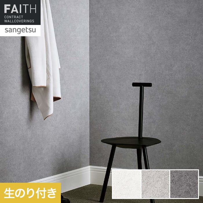 【壁紙】クロスのり付き サンゲツ フェイス マテリアル TH34660〜TH34662*TH34660/TH34662