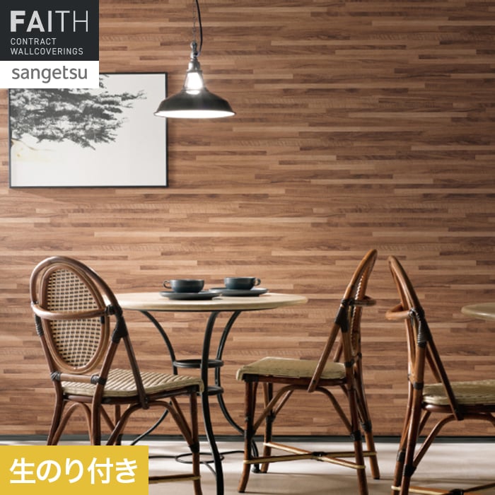 Rakuten - 【壁紙】クロスのり付き サンゲツ フェイス ウッド TH34774__th34774
