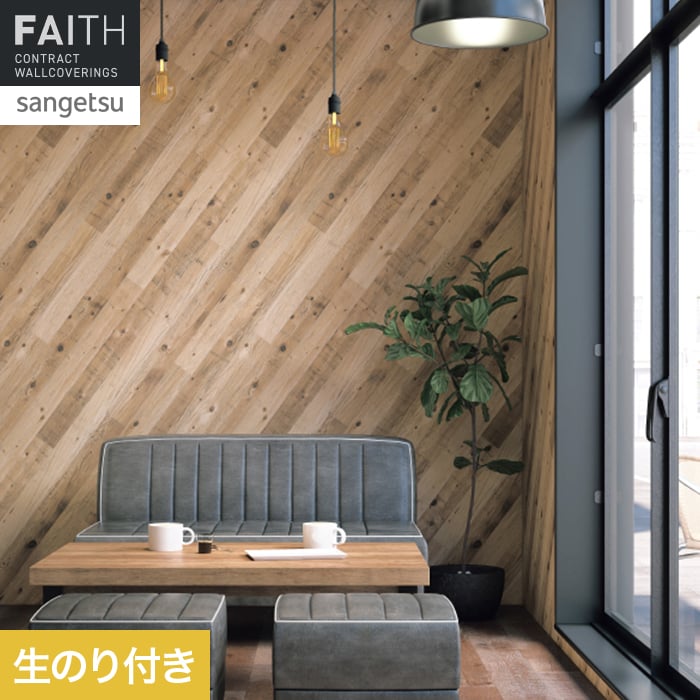 Rakuten - 【壁紙】クロスのり付き サンゲツ フェイス ウッド TH34776__th34776