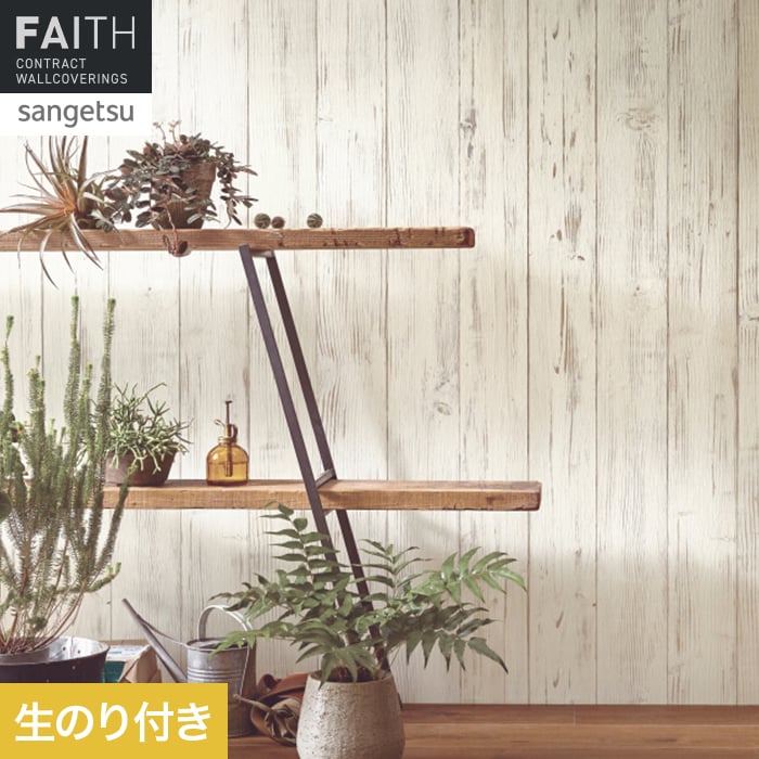 乐天商城 - 【壁紙】クロスのり付き サンゲツ フェイス ウッド TH34784__th34784