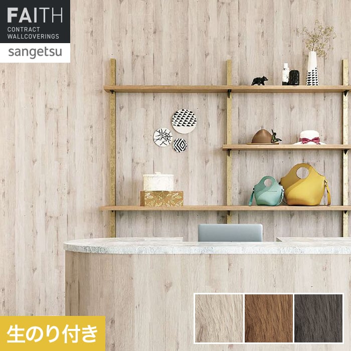 Rakuten - 【壁紙】クロスのり付き サンゲツ フェイス ウッド TH34785〜TH34787*TH34785/TH34787
