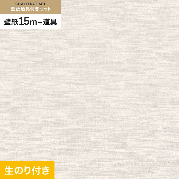 【壁紙】クロスのり付き チャレンジセット (スリット壁紙90cm巾+道具) 15m VS2017__cs15-vs2017
