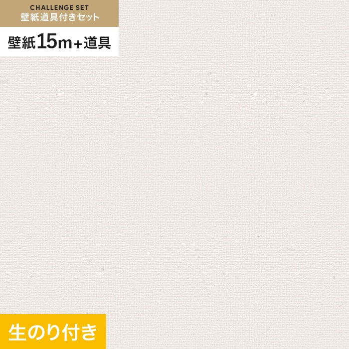 【壁紙】クロスのり付き チャレンジセット (スリット壁紙90cm巾 道具) 15m VS2019__cs15-vs2019