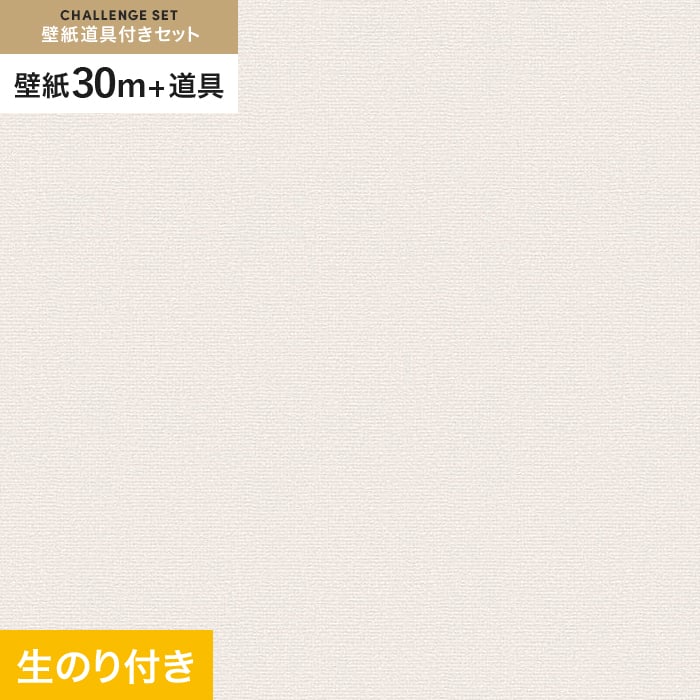 【壁紙】クロスのり付き チャレンジセット (スリット壁紙90cm巾 道具) 30m VS2019__cs30-vs2019