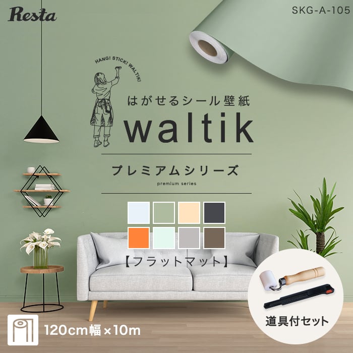 壁紙 シール waltik プレミアム（フラットマット）1200mm巾*SKG-AA12-10D104 SKG-AA12-10D105 SKG-AA12-10D106 SKG-AA12-10D107 SKG-AA12-10D108 SKG-AA12-10D109 SKG-AA12-10D110 SKG-AA12-10D111