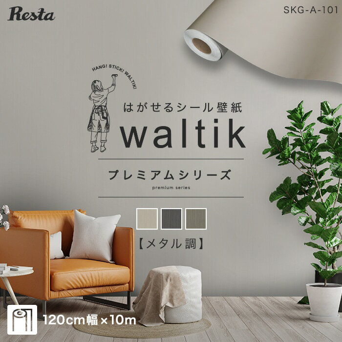 壁紙 シール waltik プレミアム（メタル調）1200mm巾*SKG-AA12-10M101 SKG-AA12-10M102 SKG-AA12-10M103