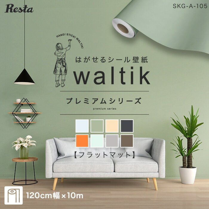 【壁紙】【10m】壁紙 シール waltik プレミアム（フラットマット）1200mm巾 SKG-AA12-10M104 SKG-AA12-10M105 SKG-AA12-10M106 SKG-AA12-10M107 SKG-AA12-10M108 SKG-AA12-10M109 SKG-AA12-10M110 SKG-AA12-10M111