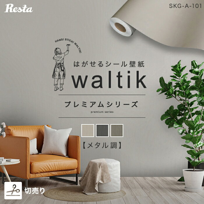 【壁紙】【切売り】壁紙 シール waltik プレミアム（メタル調）1200mm巾 101 102 103__skg-aa12-50-