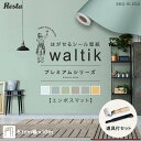 【1日限定！全商品ポイント2倍】【壁紙】【10m＋道具】壁紙 シール waltikプレミアム（エンボスマット）610mm巾＋道具 SKG-BA6-10D201 SKG-BA6-10D202 SKG-BA6-10D203 SKG-BA6-10D204 SKG-BA6-10D205 SKG-BA6-10D206