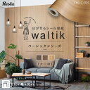 【壁紙】【10m】壁紙 シール waltik ベーシック(木目調)610mm巾*SKG-CA6-10M301 SKG-CA6-10M302 SKG-CA6-10...