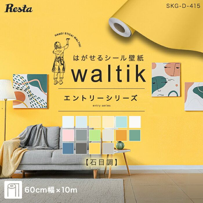 壁紙 シール waltik エントリー（石目調）600mm巾*SKG-DA6-10M401/SKG-DA6-10M416