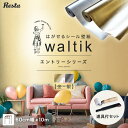 【壁紙】【10m＋道具】壁紙 シール waltik エントリー（金 銀）600mm巾 501 502__skg-ea6-10d