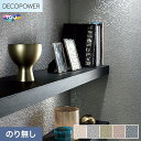 【法人・個人事業主様は送料無料】【壁紙】クロスのりなし 東リ DECOPOWER パターン 巾92.8cm WVP8071〜8075*WVP8071/WVP80...