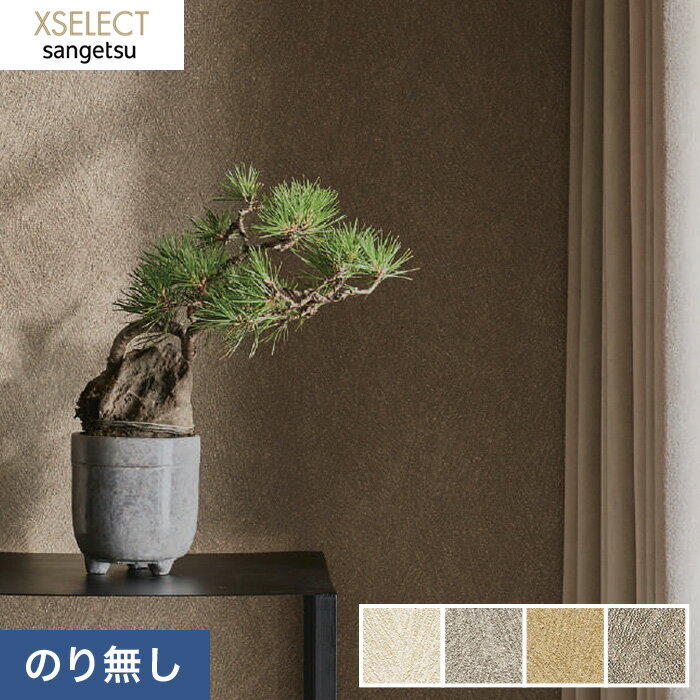 【壁紙】クロスのりなし壁紙 サンゲツ XSELECT 珪藻土・じゅらく SGB2291〜SGB2294*SGB2291 SGB2292 SGB2293 SGB2294__n