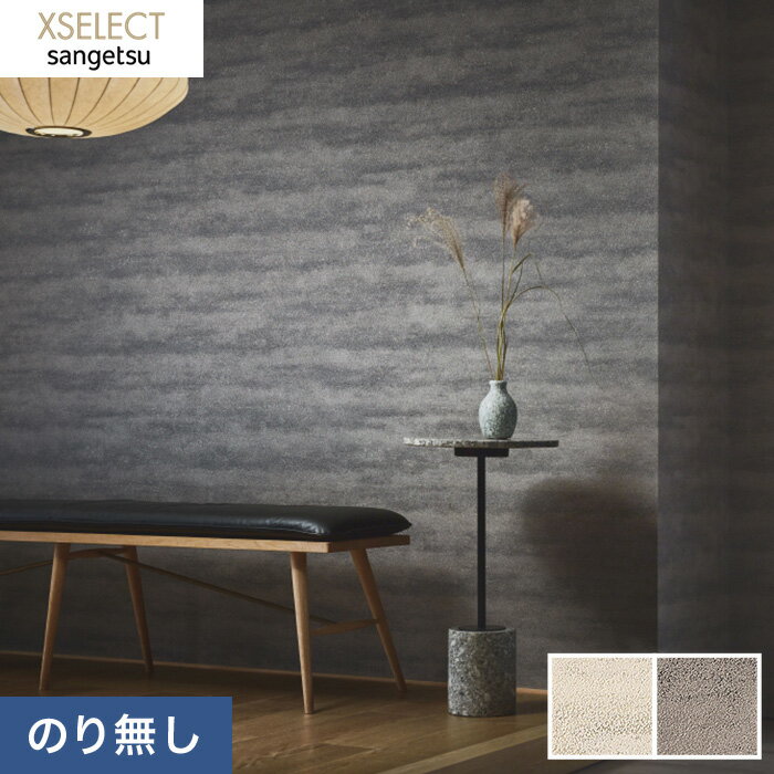 Rakuten - 【壁紙】クロスのりなし壁紙 サンゲツ XSELECT 珪藻土・じゅらく SGB2295・SGB2296*SGB2295 SGB2296__n