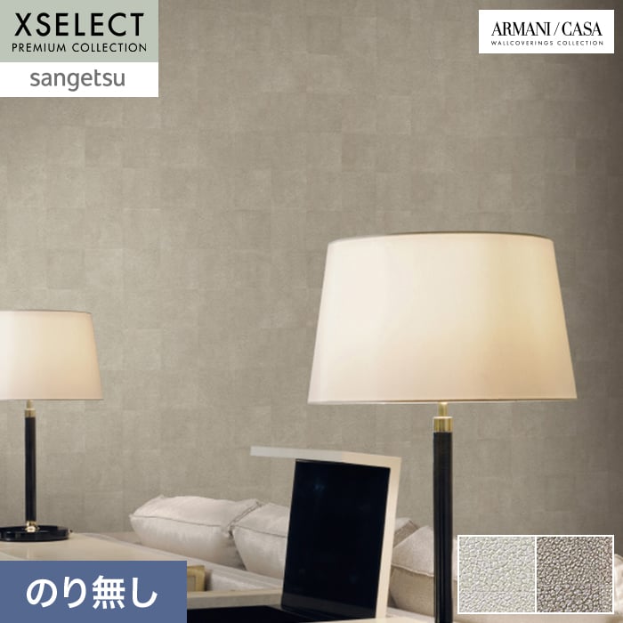 【壁紙】クロスのり無し サンゲツ XSELECT ARMANI/CASA Montmartre巾 70cm SGP1575...