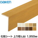 ★先着順！最大400円OFFクーポン配布中★【框】DAIKEN(ダイケン) 化粧シート玄関造作材 上り框（L型） 1950mm*YNZ33-16WH YNZ33-16BH2 YNZ33-16MJ YNZ33-16ML YNZ33-16MA YNZ33-16MT YNZ33-16MG YNZ33-16PK YNZ33-16MW YNZ33-16YC