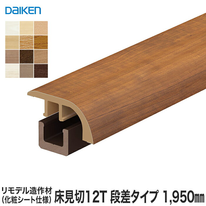 見切り材 DAIKEN (ダイケン) リモデル造作材 床見切12T 化粧シート仕様 段差タイプ 1950mm*MT7103-23WH/MT7103-23AR