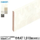 【框】巾木 DAIKEN (ダイケン) ハピアフロア玄関造作材 石目柄II(鏡面調) 巾木AT 1910mm(4本入)*YNZ101-SW YNZ101-SF ...