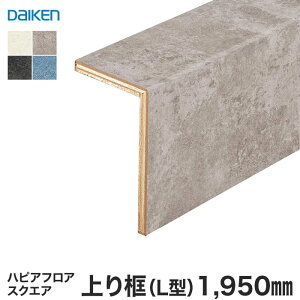 【框】リフォーム框 DAIKEN (ダイケン) ハピアフロア玄関造作材 スクエア 上り框(L型) 1950mm*YNZ111-16EH YNZ111-16EG YNZ111-16EB YNZ111-16ES