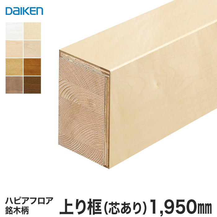 【框】DAIKEN (ダイケン) ハピアフロア玄関造作材 銘木柄 上り框（芯あり） 1950mm*YNZ12-2688 YNZ12-2652 YNZ12-2689 YNZ12-2650 YNZ12-2630 YNZ12-2613 YNZ12-2614 YNZ12-2670