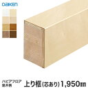【框】DAIKEN (ダイケン) ハピアフロア玄関造作材 銘木柄 上り框(芯あり) 1950mm*YNZ12-2688 YNZ12-2652 YNZ12-268...