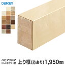【框】DAIKEN (ダイケン) ハピアフロア玄関造作材トレンドウッド柄 上り框(芯あり) 1950mm*YNZ12-26PS/YNZ12-26PK